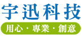 歡迎蒞臨嘉義網頁設計-宇迅科技網頁設計